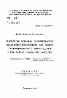 Автореферат по машиностроению и машиноведению на тему «Разработка методики проектирования механизмов рассеивания для машин хлопкопрядильного производства с постоянной скоростью выпуска»