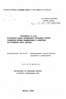 Автореферат по информатике, вычислительной технике и управлению на тему «Статическая задача оптимального управления группой газлифтных скважин применительно к алжирскому месторождению Хасси-Мессауд»