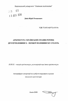 Автореферат по архитектуре на тему «Архитектура украинских храмов-ротонд второй половины X - первой половины XIV веков»