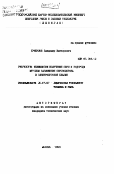 Автореферат по химической технологии на тему «Разработка технологии получения серы и водорода методом разложения сероводорода в электродуговой плазме»