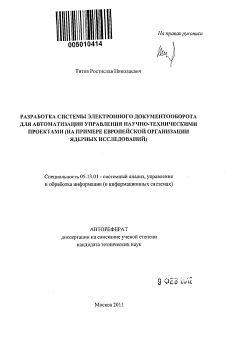 Автореферат по информатике, вычислительной технике и управлению на тему «Разработка системы электронного документооборота для автоматизации управления научно-техническими проектами»