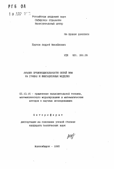 Автореферат по информатике, вычислительной технике и управлению на тему «Анализ производительности сетей ЭВМ на графах и имитационных моделях»