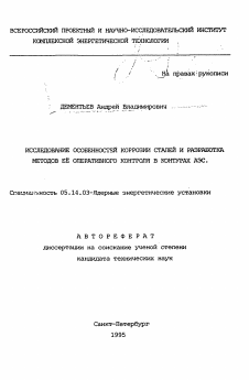 Автореферат по энергетике на тему «Исследование особенностей коррозии сталей и разработка методов ее оперативного контроля в контурах АЭС»