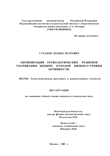 Диссертация по химической технологии на тему «Оптимизация технологических режимов упаривания жидких отходов низкого уровня активности»