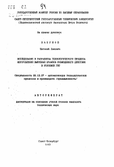 Автореферат по информатике, вычислительной технике и управлению на тему «Исследование и разработка технологического процесса изготовления вырубных штампов совмещенного действия в условиях ГПС»