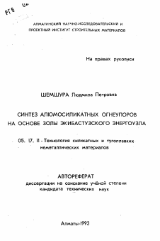 Автореферат по химической технологии на тему «Синтез алюмосиликатных огнеупоров на основе золы Экибастузского энергоузла»