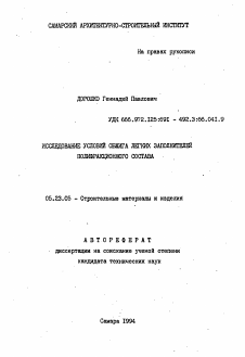 Автореферат по строительству на тему «Исследование условий обжига легких заполнителей полифракционного состава»