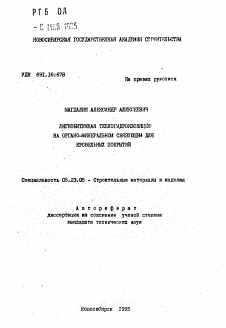 Автореферат по строительству на тему «Лигнобитумная теплогидроизоляция на органо-минеральном связующем для кровельных покрытий»