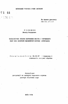 Автореферат по обработке конструкционных материалов в машиностроении на тему «Технологические основы управления качеством поверхностного слоя при лазерной упрочняющей обработке материалов»