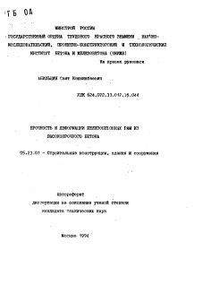 Автореферат по строительству на тему «Прочность и деформации железобетонных рам из высокопрочного бетона»