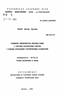 Автореферат по машиностроению и машиноведению на тему «Повышение эффективности цикловых машин с упругими накопителями энергии с помощью управляющих корректирующих водействий»