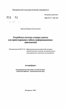 Автореферат по информатике, вычислительной технике и управлению на тему «Разработка системы словаря данныхдля проектирования гибких информационныхприложений»