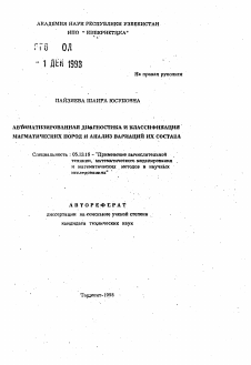 Автореферат по информатике, вычислительной технике и управлению на тему «Автоматизированная диагностика и классификация магматических пород и анализ вариаций их состава»