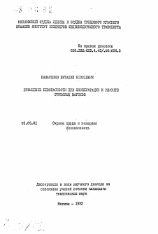 Автореферат по безопасности жизнедеятельности человека на тему «Повышение безопасности при эксплуатации и ремонте грузовых вагонов»