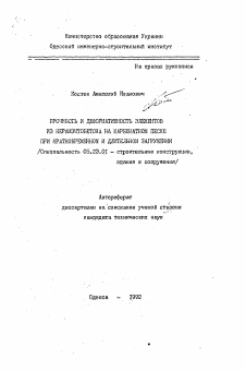 Автореферат по строительству на тему «Прочность и деформативность элементов из керамзитобетона на карбонатном песке при кратковременном и длительном загружении»