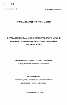 Автореферат по металлургии на тему «Исследование радиационной стойкости меди и медных сплавов для энергонапряженных элементов ТЯР»