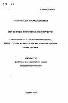 Автореферат по машиностроению и машиноведению на тему «Оптимизация виброимпульсной обработки»