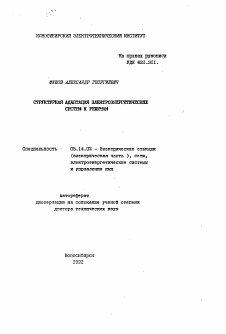 Автореферат по энергетике на тему «Структурная адаптация электроэнергетических систем к режимам»