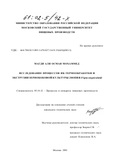 Диссертация по технологии продовольственных продуктов на тему «Исследование процессов ИК-термообработки и экструзии зернобобовой культуры люпия»