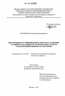 Диссертация по процессам и машинам агроинженерных систем на тему «Обеспечение пассивной безопасности и улучшение условий труда водителя транспортных средств сельскохозяйственного назначения»