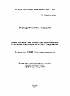 Автореферат по машиностроению и машиноведению на тему «Совершенствование управления экологической безопасностью производственных предприятий»