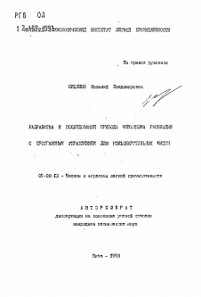 Автореферат по машиностроению и машиноведению на тему «Разработка и исследование привода механизма раскладки с программным управлением для кольцекрутильных машин»