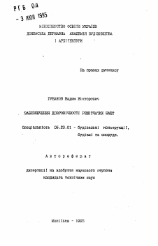 Автореферат по строительству на тему «Обеспечение долговечности решетчатых башен»