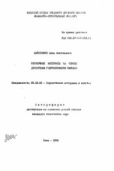 Автореферат по строительству на тему «Окрасочные материалы на основе дисперсных гидросиликатов кальция»