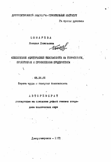 Автореферат по безопасности жизнедеятельности человека на тему «Обеспечение акустической безопасности на территориях, прилегающих к промышленным предприятиям»