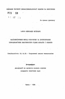 Автореферат по энергетике на тему «Напiвемпiричний метод розрахунку та прогнозування термодинамiчних властивостей рiдких металiв i сплавiв»