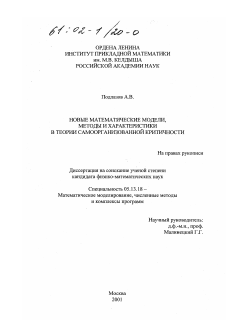 Диссертация по информатике, вычислительной технике и управлению на тему «Новые математические модели, методы и характеристики в теории самоорганизованной критичности»