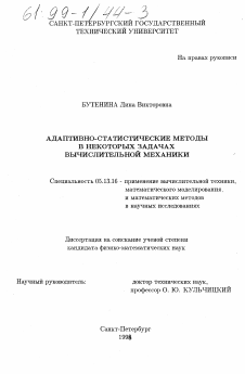 Диссертация по информатике, вычислительной технике и управлению на тему «Адаптивно-статистические методы в некоторых задачах вычислительной механики»