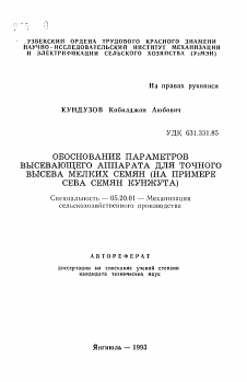 Автореферат по процессам и машинам агроинженерных систем на тему «Обоснование параметров высевающего аппарата для точного высева мелких семян (на примере сева семян кунжута)»