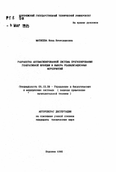 Автореферат по информатике, вычислительной технике и управлению на тему «Разработка автоматизированной системы прогнозирования генеративной функции и выбора реабилитационных мероприятий»