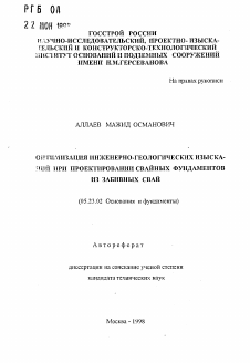 Автореферат по строительству на тему «Оптимизация инженерно-геологических изысканий при проектировании свайных фундаментов из забивных свай»