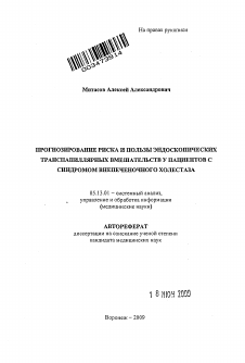 Автореферат по информатике, вычислительной технике и управлению на тему «Прогнозирование риска и пользы эндоскопических транспапиллярных вмешательств у пациентов с синдромом внепеченочного холестаза»