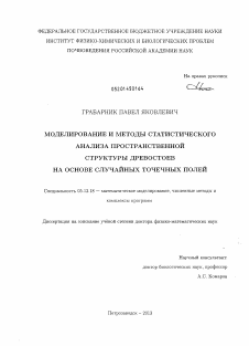 Диссертация по информатике, вычислительной технике и управлению на тему «Моделирование и методы статистического анализа пространственной структуры древостоев на основе случайных точечных полей»