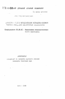 Автореферат по процессам и машинам агроинженерных систем на тему «Параметры и режимы функционирования вибрационно-ножовочного оборудования шнекороторных каналокопателей»