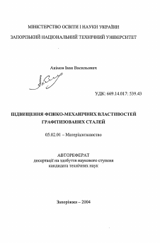 Автореферат по машиностроению и машиноведению на тему «Повышение физико-механических свойств графитизированных сталей»