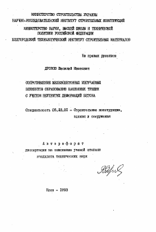 Автореферат по строительству на тему «Сопротивление железобетонных изгибаемых элементов образованию наклонных трещин с учетом неупругих деформаций бетона»