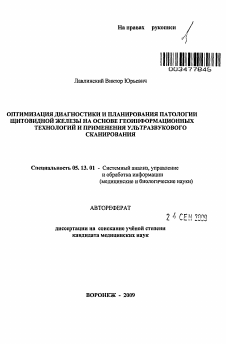 Автореферат по информатике, вычислительной технике и управлению на тему «Оптимизация диагностики и планирования патологии щитовидной железы на основе геоинформационных технологий и применения ультразвукового сканирования»