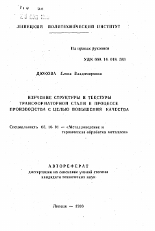 Автореферат по металлургии на тему «Изучение структуры и текстуры трансформаторной стали в процессе производства с целью повышения качества»