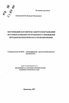 Автореферат по процессам и машинам агроинженерных систем на тему «Обоснование параметров электрооборудования мостовых комплексов орошаемого земледелия методом математического моделирования»