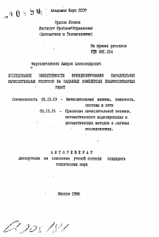 Автореферат по информатике, вычислительной технике и управлению на тему «Исследование эффективности функционирования параллельных вычислительных ресурсов на заданных комплексах взаимосвязанных работ»