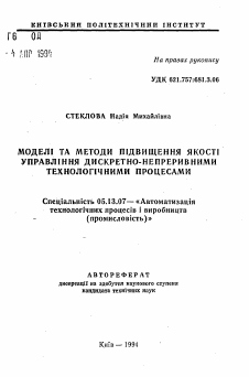 Автореферат по информатике, вычислительной технике и управлению на тему «Модели и методы повышения качества управления дискретно-непрерывными технологическими процессами»