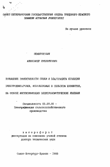 Автореферат по процессам и машинам агроинженерных систем на тему «Повышение эффективности сушки и влагозащиты изоляции электродвигателей, используемых в сельском хозяйстве, на основе интенсификации электроосмотических явлений»