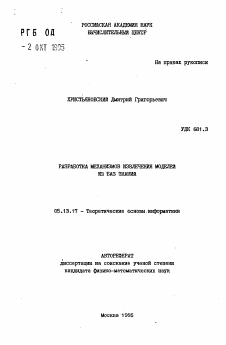 Автореферат по информатике, вычислительной технике и управлению на тему «Разработка механизмов извлечения моделей из баз знаний»