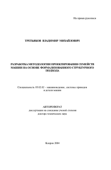 Автореферат по машиностроению и машиноведению на тему «Разработка методологии проектирования семейств машин на основе формализованного структурного подхода»