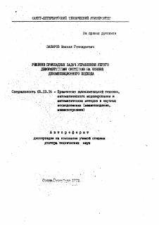 Автореферат по информатике, вычислительной технике и управлению на тему «Решение прикладных задач управления упруго деформируемыми системами на основе декомпозиционного подхода»