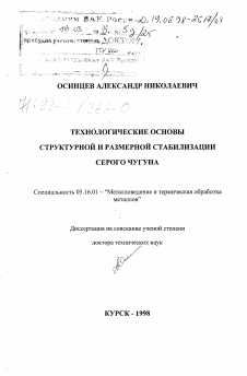 Диссертация по металлургии на тему «Технологические основы структурной и размерной стабилизации серого чугуна»